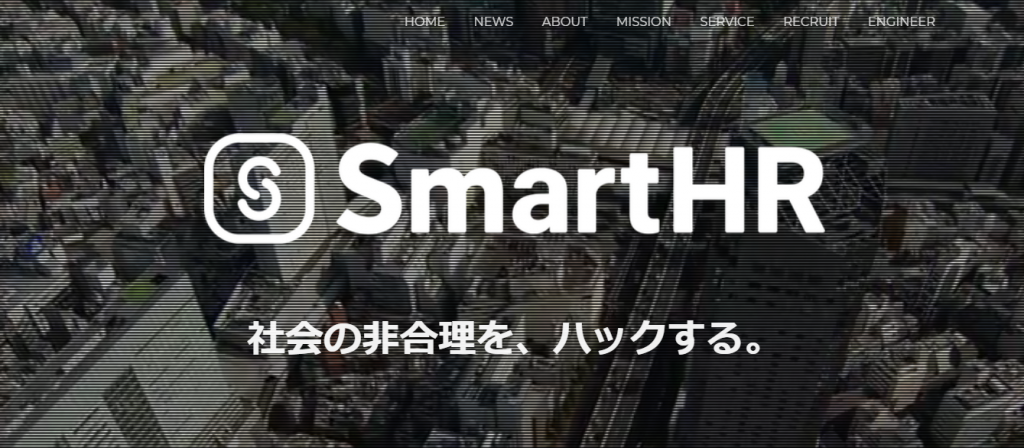 【株式会社SmartHR】企業HP求人情報