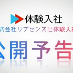 【体験入社動画】公開予告