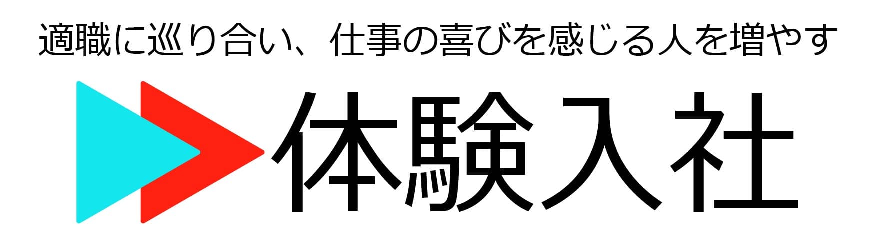 転職サイト【体験入社】| AI×動画で入社後のリアルが分かる
