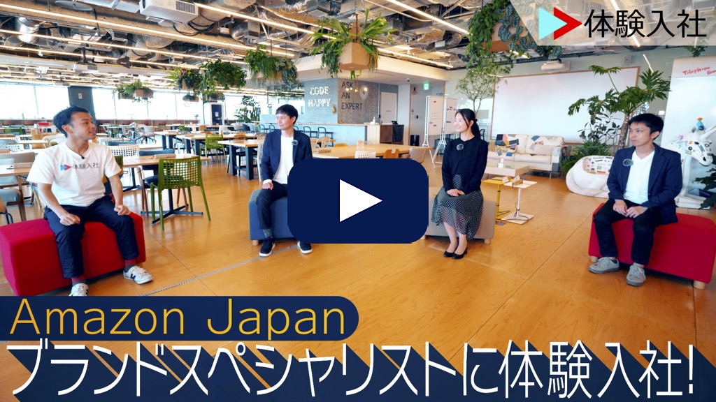 【体験入社】Amazon Japanの転職・求人情報