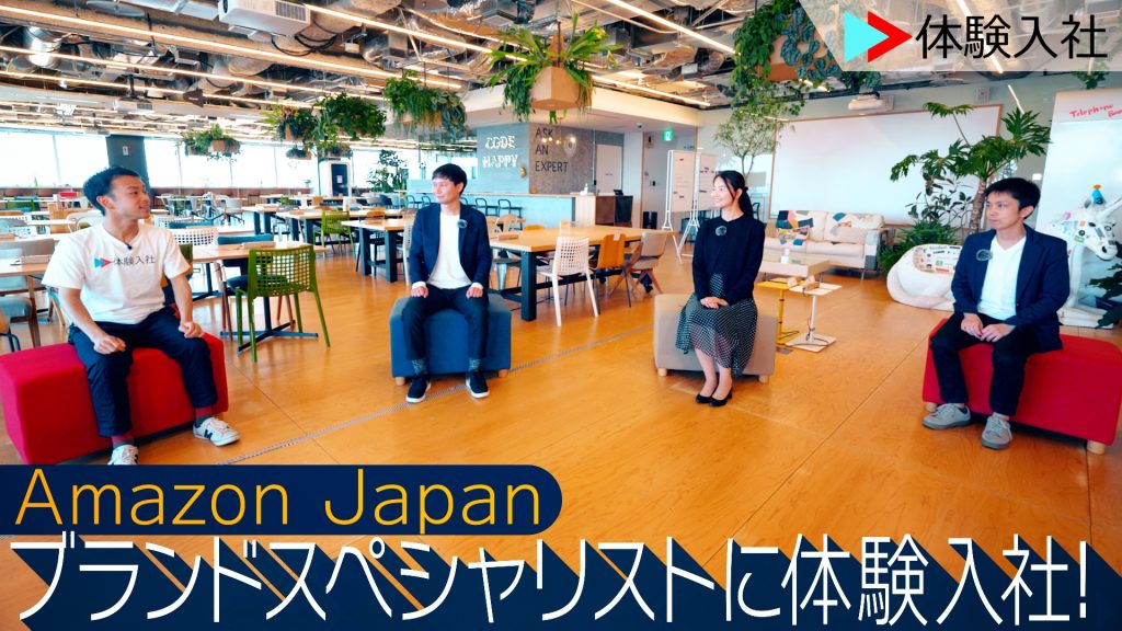 【公式】Amazon Japanに体験入社！| アマゾンジャパンの転職・求人情報