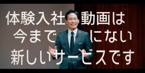 【採用動画制作】採用数を増やせる動画「体験入社動画」