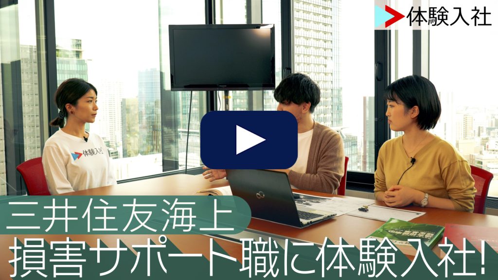 三井住友海上の損害サポート職に体験入社！ | 三井住友海上の転職・求人情報