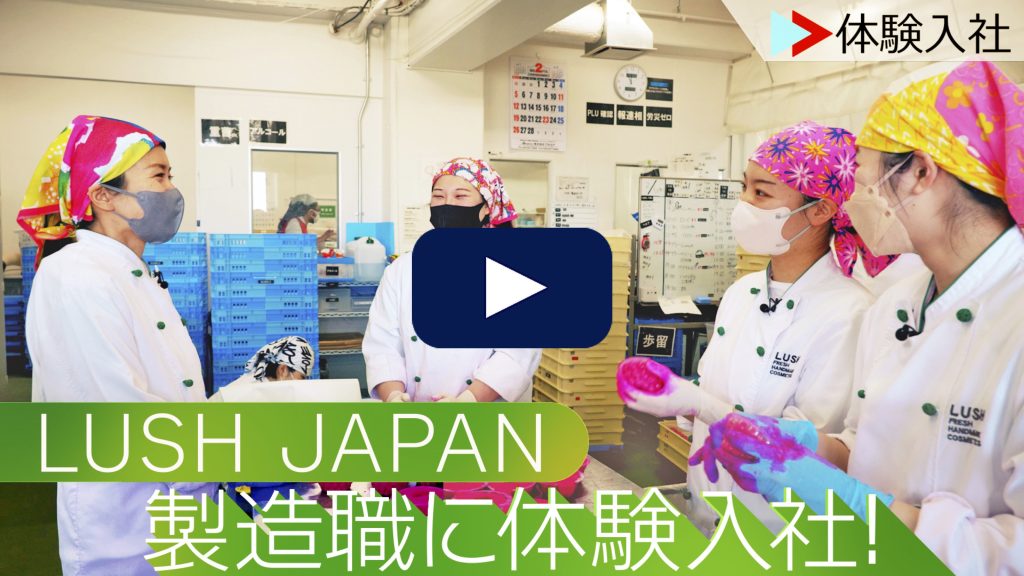 LUSH JAPANの製造職に体験入社！ | ラッシュジャパンの転職・求人情報