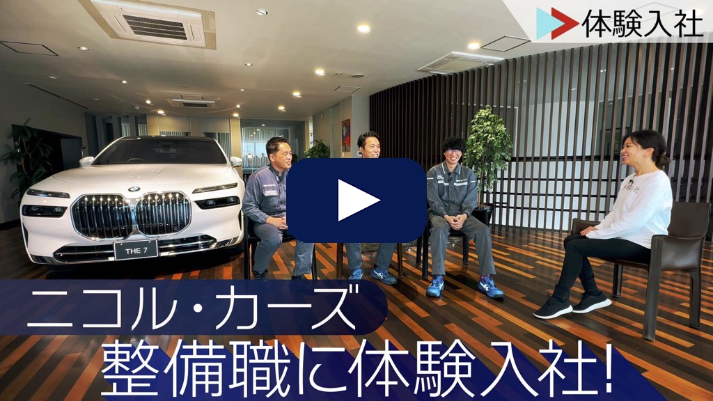 BMWの整備職に体験入社！| Nicole BMWの転職・求人情報