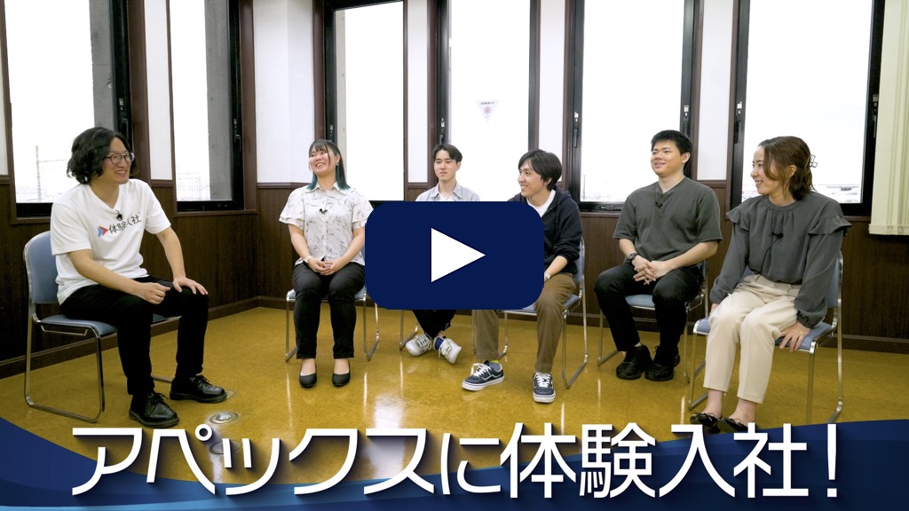 【転職動画サイト「体験入社」】アペックス株式会社の転職求人情報