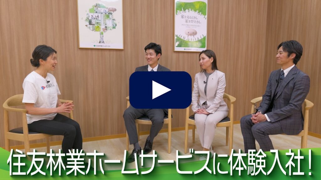 【AI×動画の転職サイト｢体験入社｣】住友林業ホームサービスの転職・求人情報
