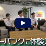 【ソフトバンク株式会社】事業企画・プロジェクト推進/グリーントランスフォーメーション | 転職動画サイト【体験入社】