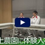 【転職動画サイト体験入社】村上農園の転職・求人情報