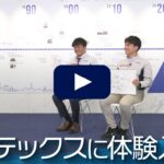【転職動画サイト体験入社】オンテックスの転職・求人情報