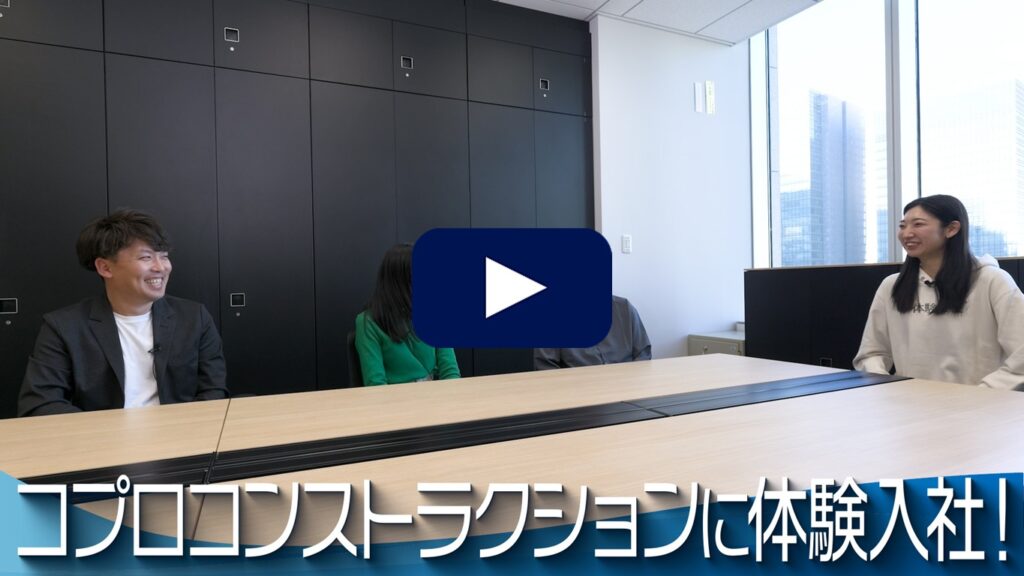 【動画の転職サイト「体験入社」】コプロコンストラクションの転職・求人情報