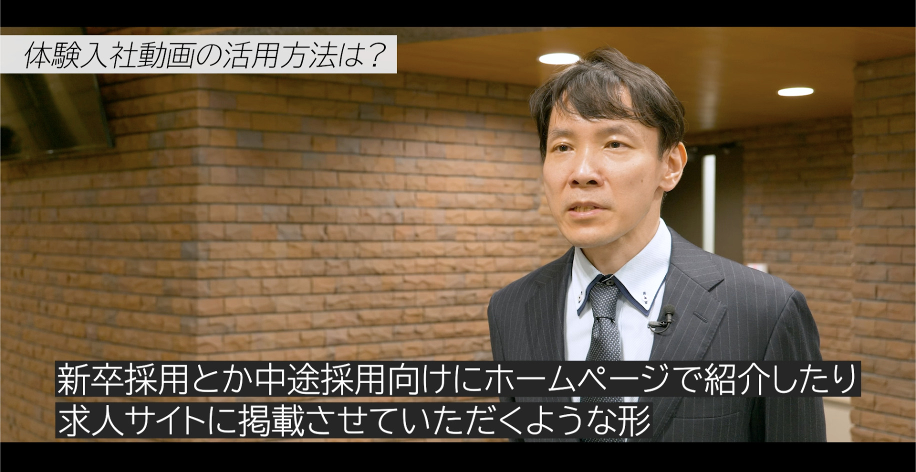 体験入社動画は求人サイト、自社HPに活用可能
