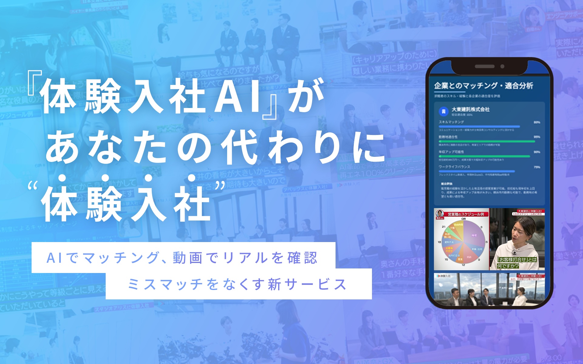 【体験入社AI】AIでマッチング、動画でリアルを確認