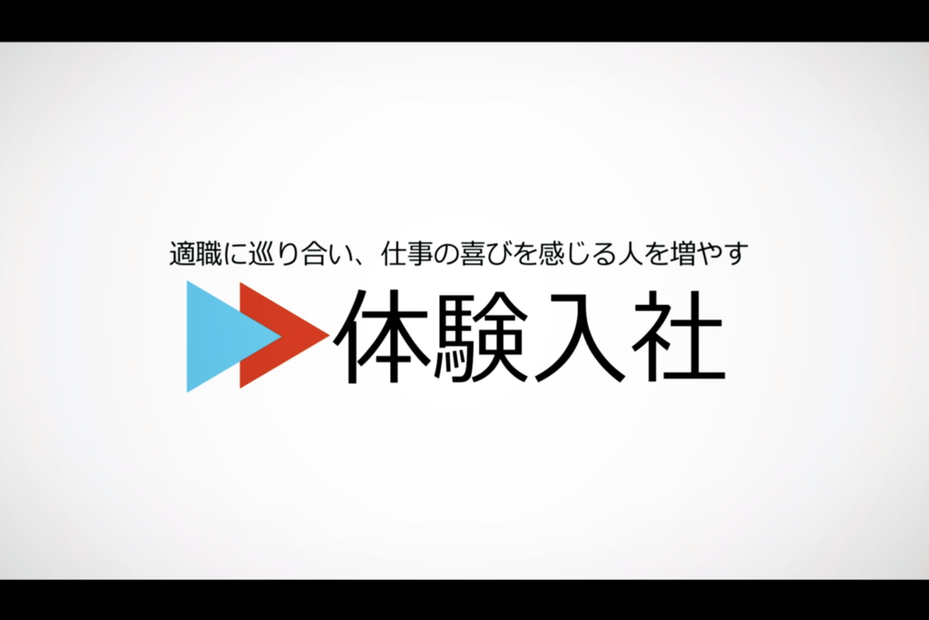 『体験入社動画』という成功実績があるパッケージングされた採用動画