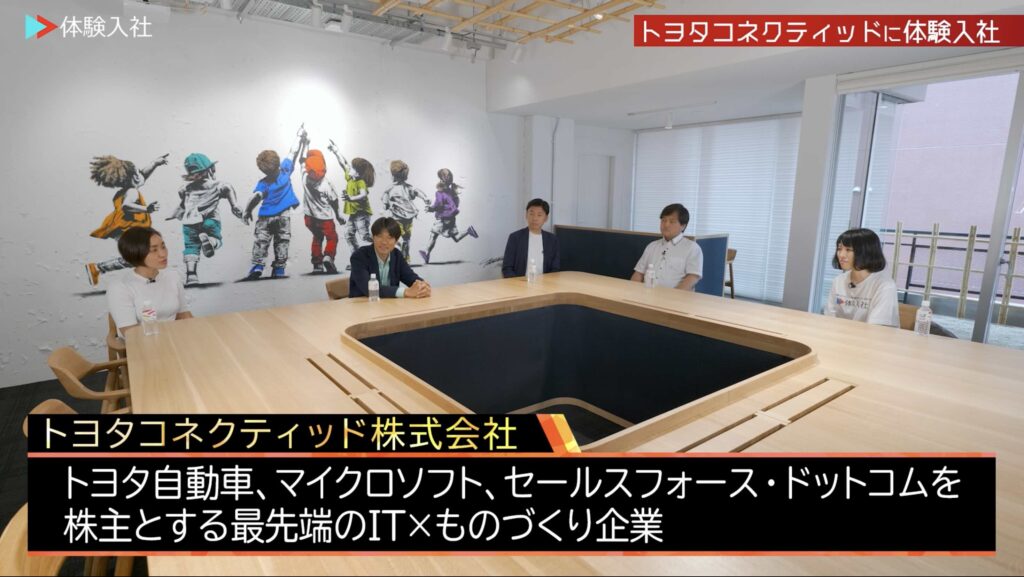 【体験入社動画】トヨタコネクティッド「採用動画」