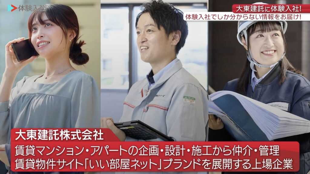 【体験入社動画】大東建託「採用動画」
