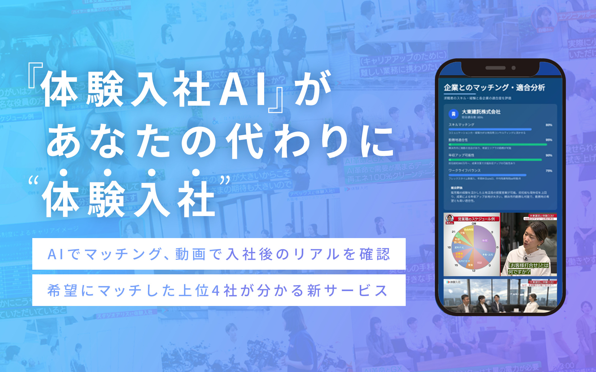 体験入社AIがあなたの代わりに体験入社