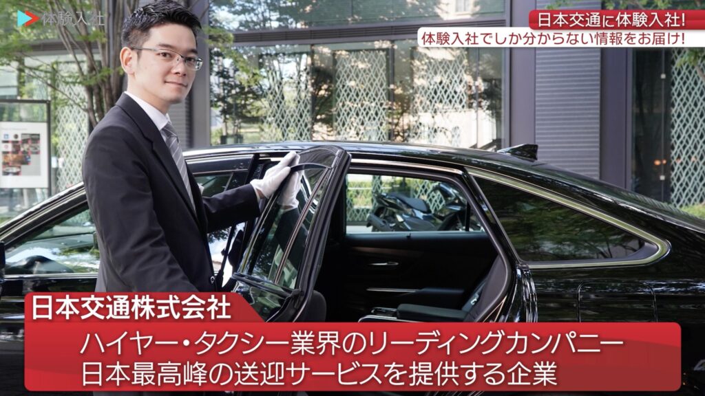 【体験入社動画】日本交通「採用動画」