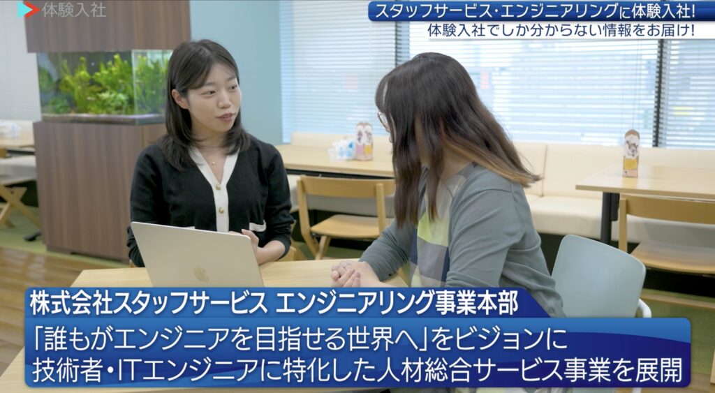 【体験入社動画】スタッフサービス「採用動画」