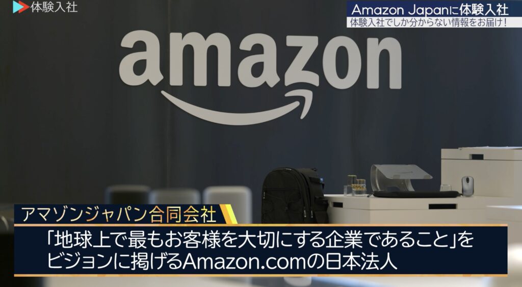 【体験入社動画】Amazon Japan「採用動画」