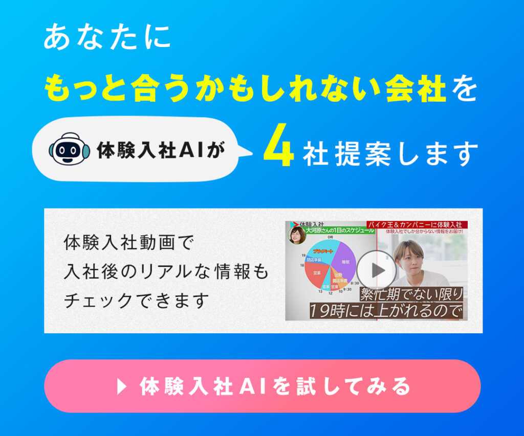 体験入社AI×体験入社動画