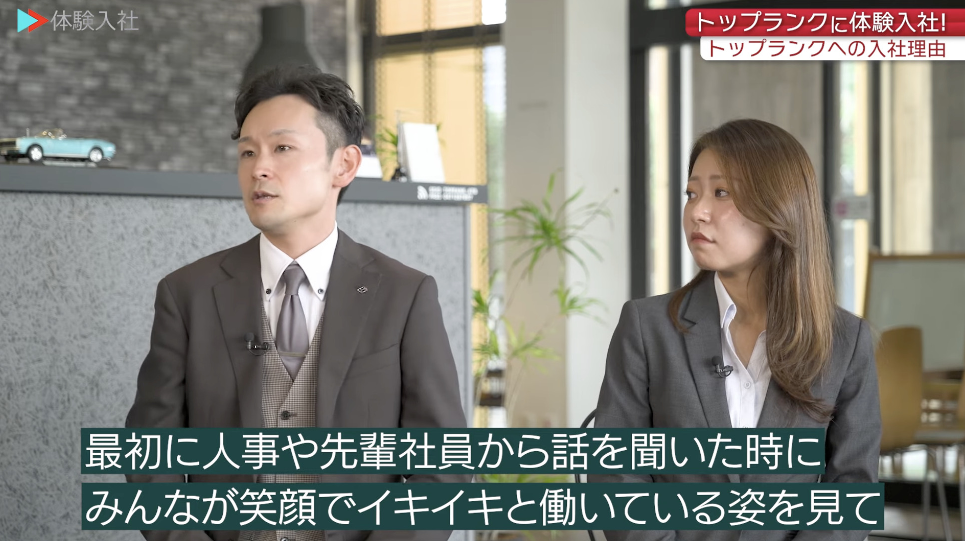 【課題①】トップランク｜採用動画導入事例