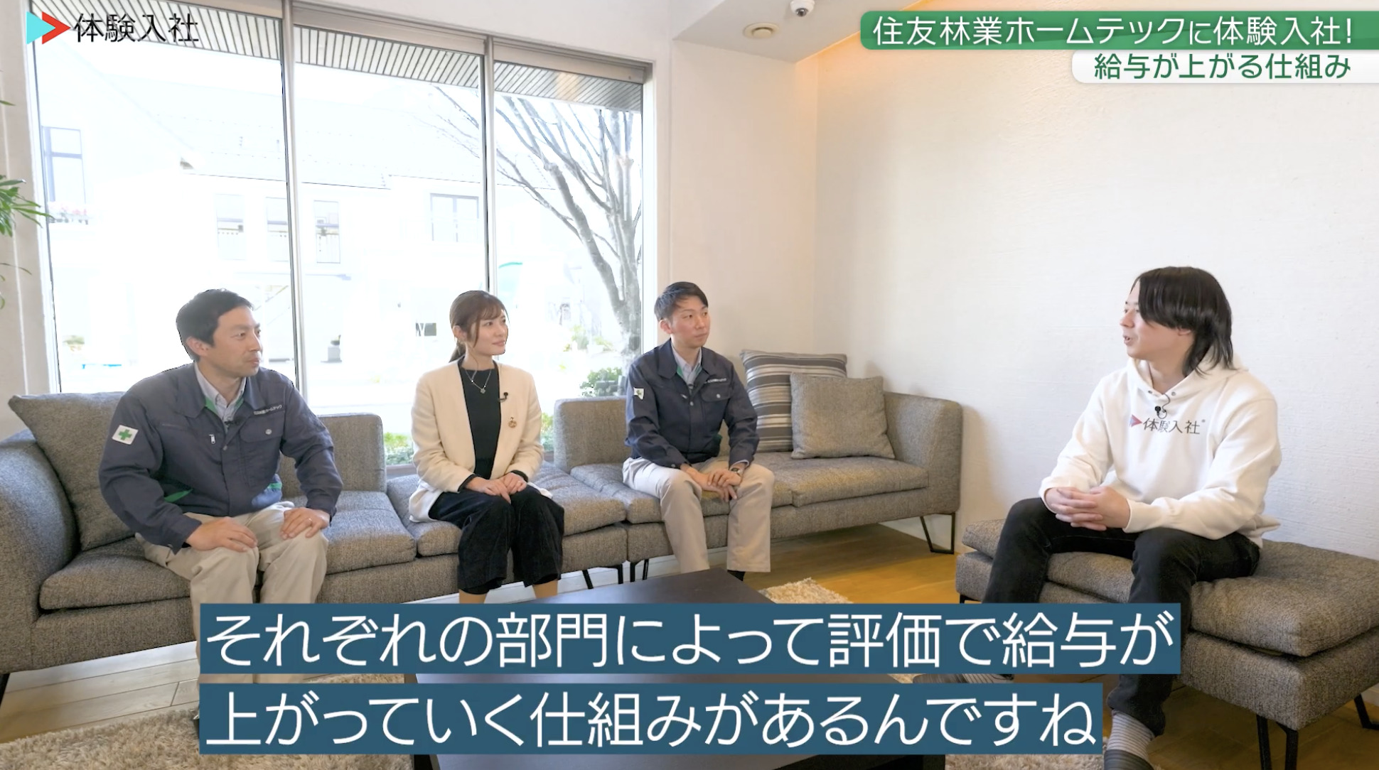【課題③】住友林業ホームテック｜採用動画導入事例