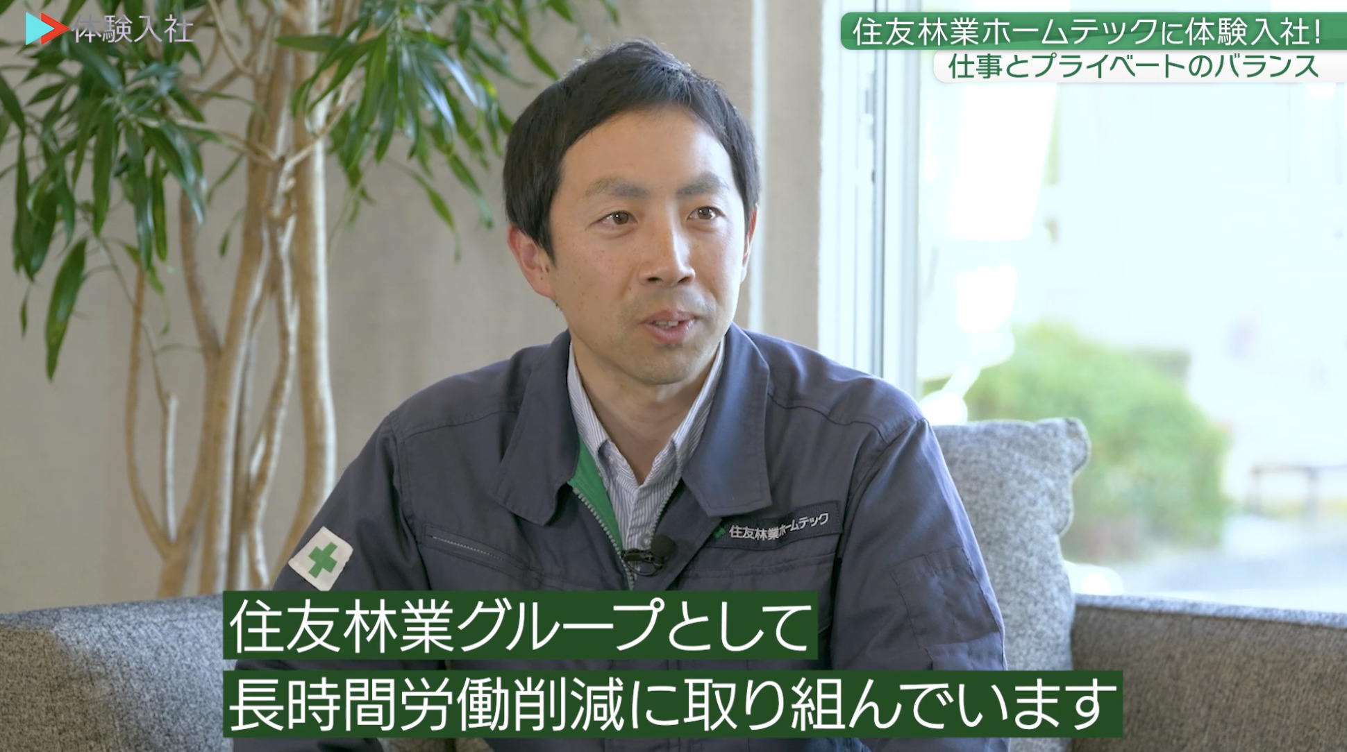 【課題②】住友林業ホームテック｜採用動画導入事例