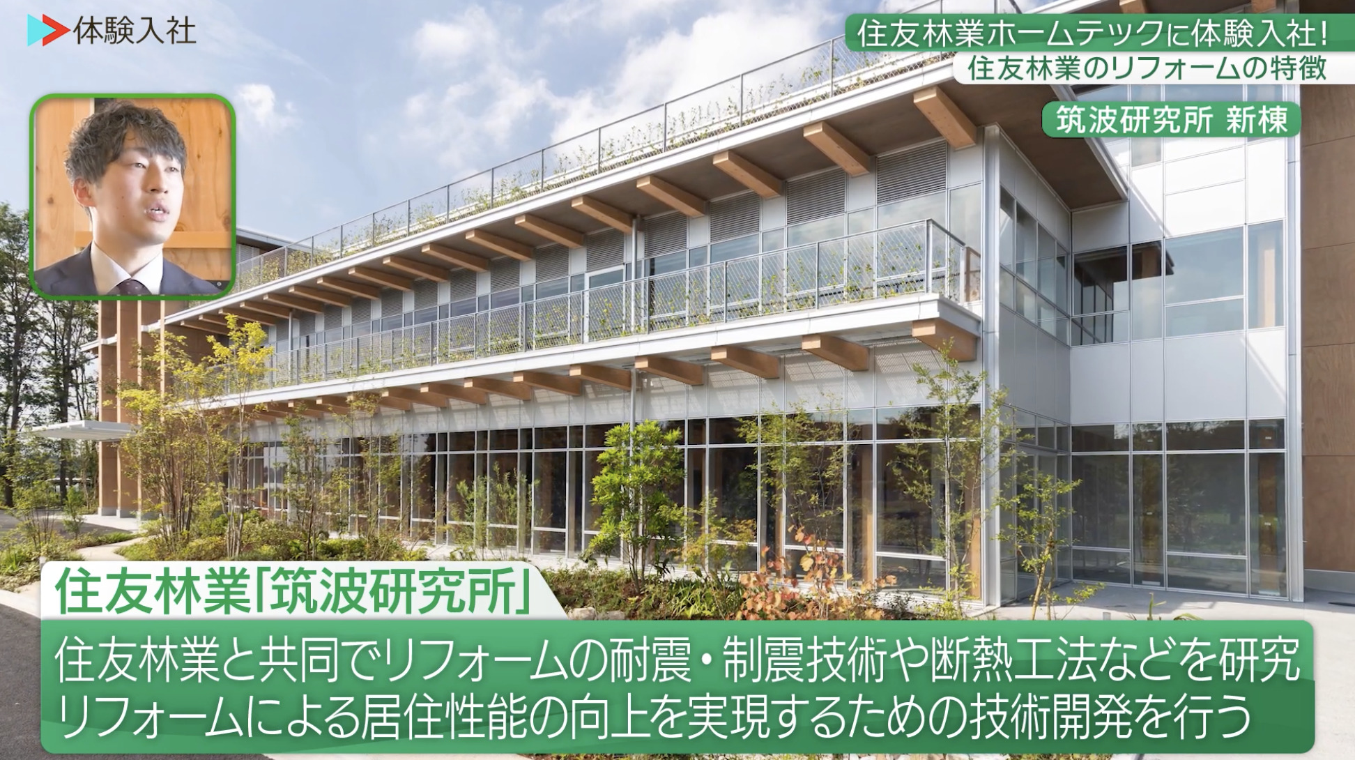 【課題①】住友林業ホームテック｜採用動画導入事例
