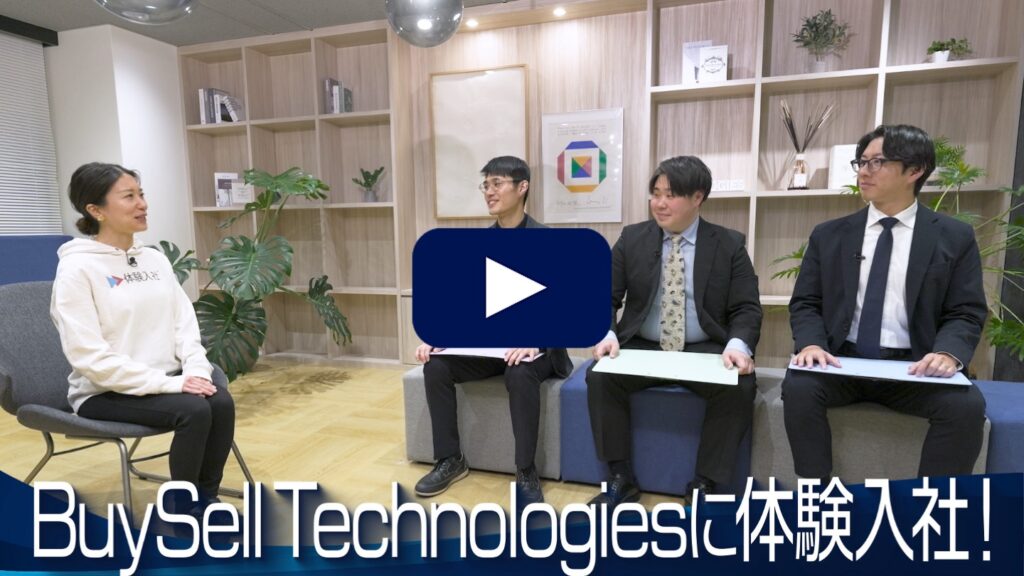 【AI×動画の転職サイト「体験入社」】BuySell Technologiesの転職・求人情報