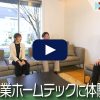 【転職動画サイト「体験入社」】住友林業ホームテックに1日体験入社！